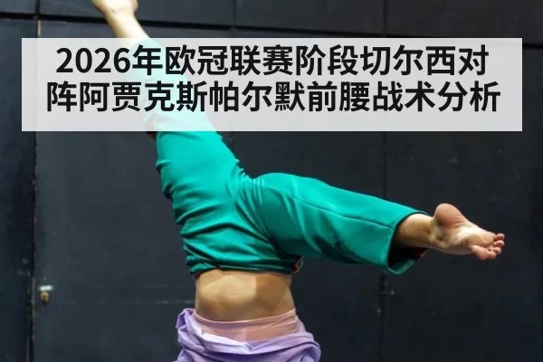 2026年欧冠联赛阶段切尔西对阵阿贾克斯帕尔默前腰战术分析