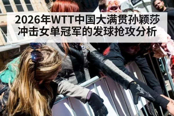2026年WTT中国大满贯孙颖莎冲击女单冠军的发球抢攻分析