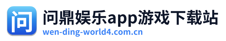 问鼎娱乐app游戏下载站